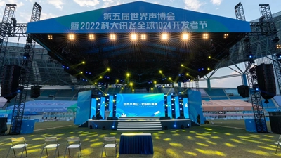 2022合肥世界声博会 科大讯飞